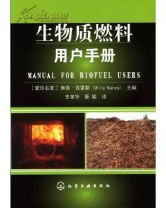 生物質燃料必須掌握的技能-圖書價格:280-綜合其他圖書/書籍-網上買書-孔夫子舊書網