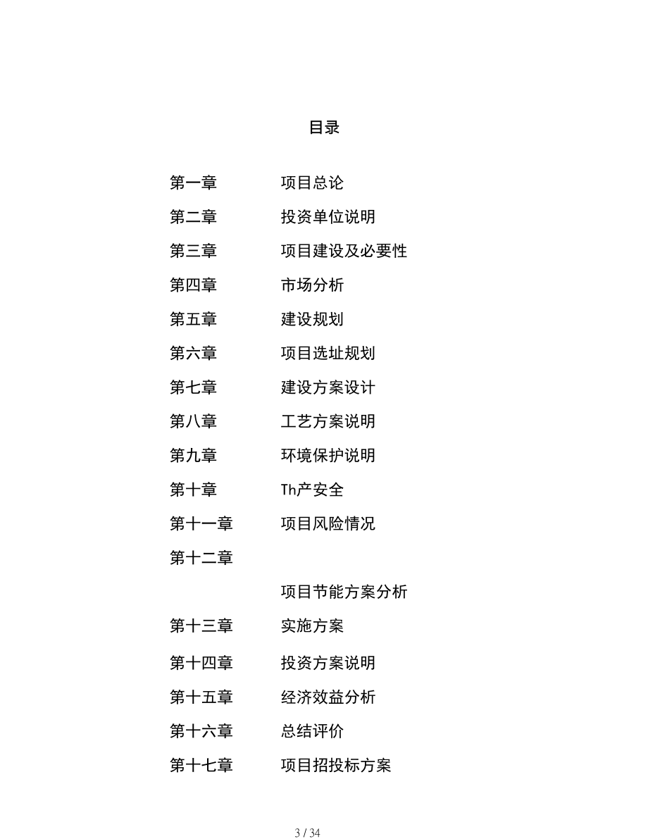秸稈生物質(zhì)燃料項目申請報告(可編輯模板)
