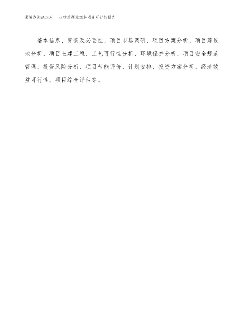 生物質顆粒燃料項目可行性報告范本參考(項目建議書).docx
