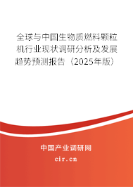 2025年生物質燃料顆粒機市場調研與前景預測